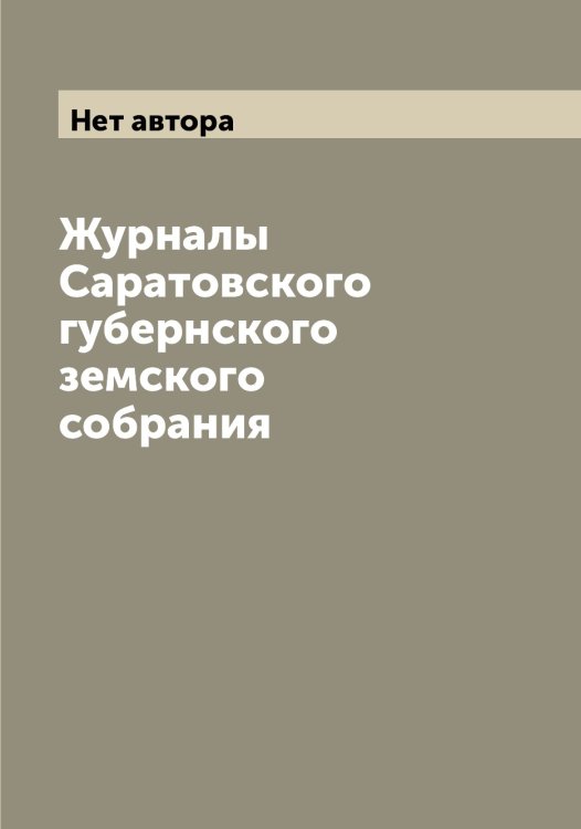 Обложка книги «Журналы Саратовского губернского земского собрания» — Нет автора, ISBN 9785519848954