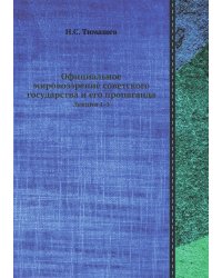 Официальное мировоззрение советского государства и его пропаганда
