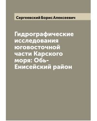 Гидрографические исследования юговосточной части Карского моря: Обь-Енисейский район