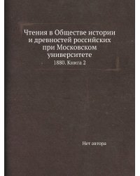 Чтения в Обществе истории и древностей российских при Московском университете