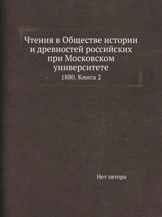 Чтения в Обществе истории и древностей российских при Московском университете