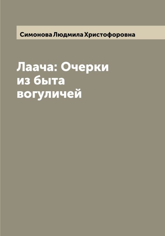 Обложка книги «Лаача: Очерки из быта вогуличей» — Симонова Людмила Христофоровна, ISBN 9785519736039