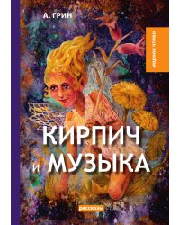 Кирпич и музыка