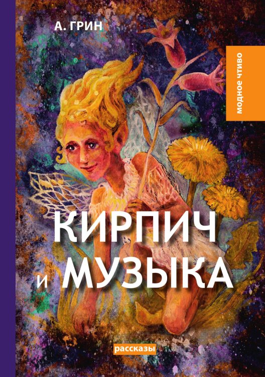 Обложка книги «Кирпич и музыка» — А. Грин, ISBN 9785521779802