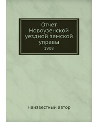 Отчет Новоузенской уездной земской управы