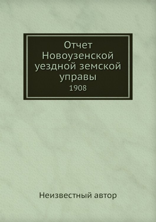 Отчет Новоузенской уездной земской управы
