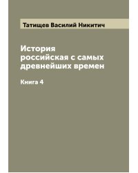 История российская с самых древнейших времен