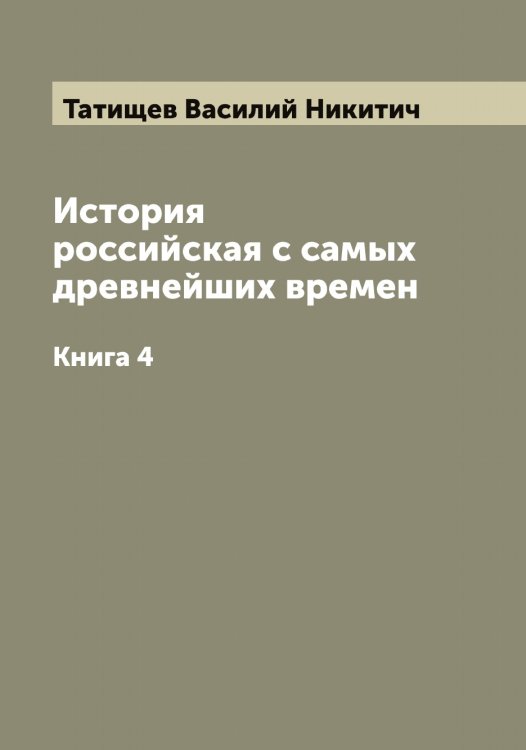 Обложка книги «История российская с самых древнейших времен» — Татищев Василий Никитич, ISBN 9785519763530