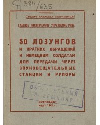 50 лозунгов и кратких обращений к немецким солдатам для передачи через звуковещательные станции и рупоры
