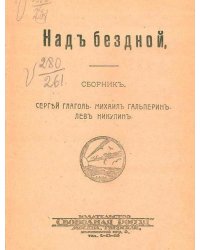 Над бездной