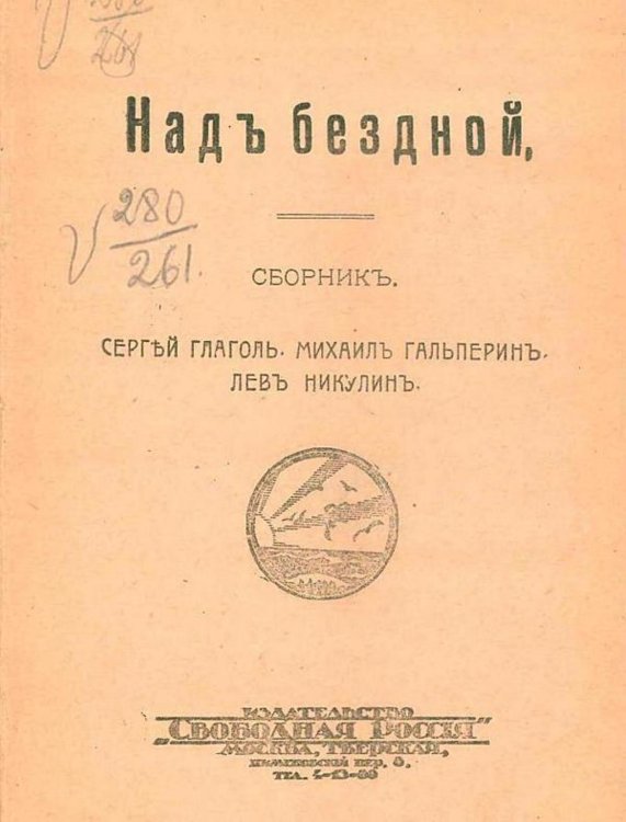 Обложка книги «Над бездной» — Глаголь Сергей Сергеевич, ISBN 9785521977963