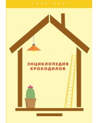 Энциклопедия крокодилов