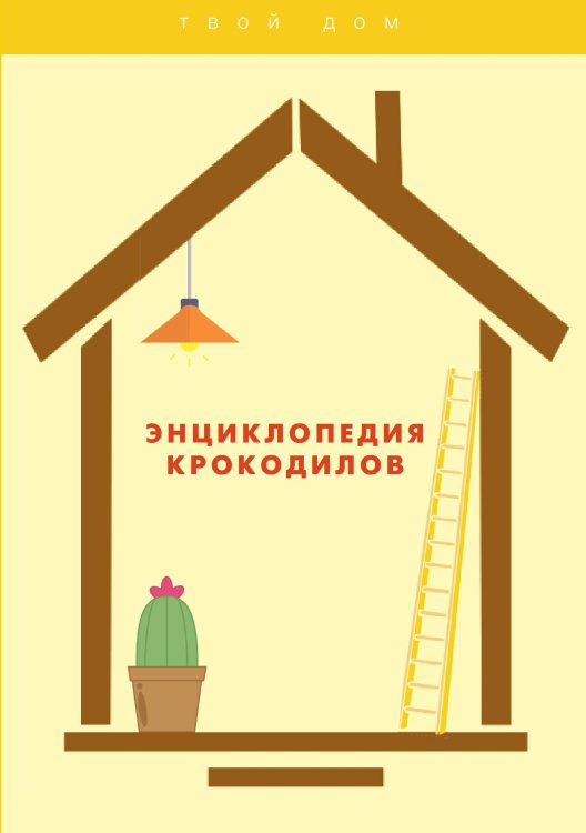 Энциклопедия крокодилов Обложка книги «Энциклопедия крокодилов» — А. Филипьечев, ISBN 9785521763450