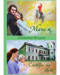 Манеж и Смотри на свет