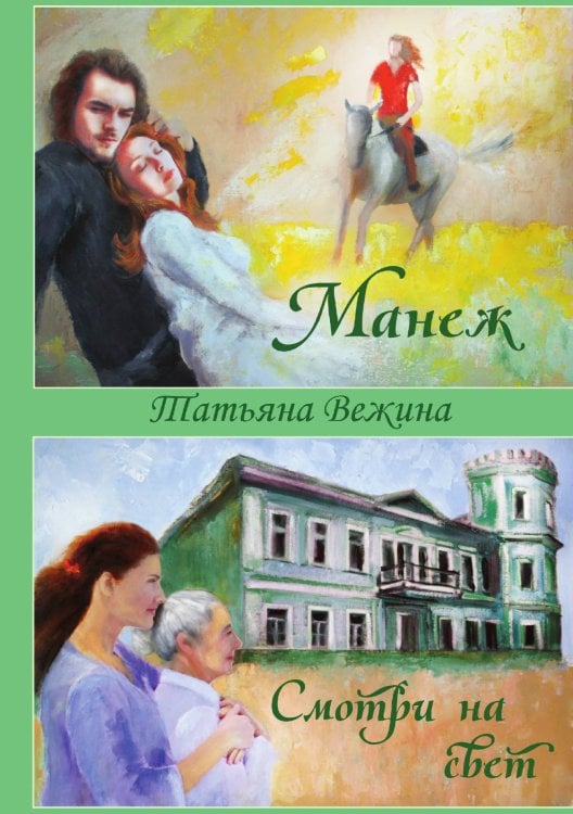 Обложка книги «Манеж и Смотри на свет» — Татьяна Вежина, ISBN 9785521902798