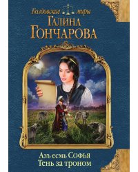 Азъ есмь Софья. Тень за троном