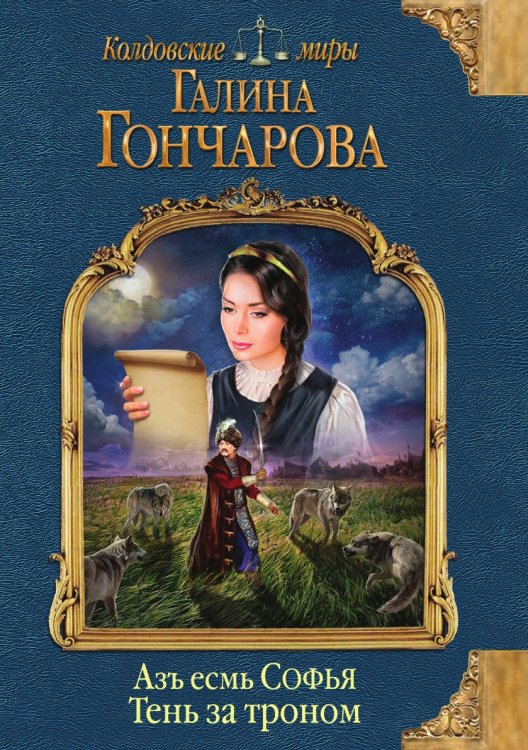 Азъ есмь Софья. Тень за троном
