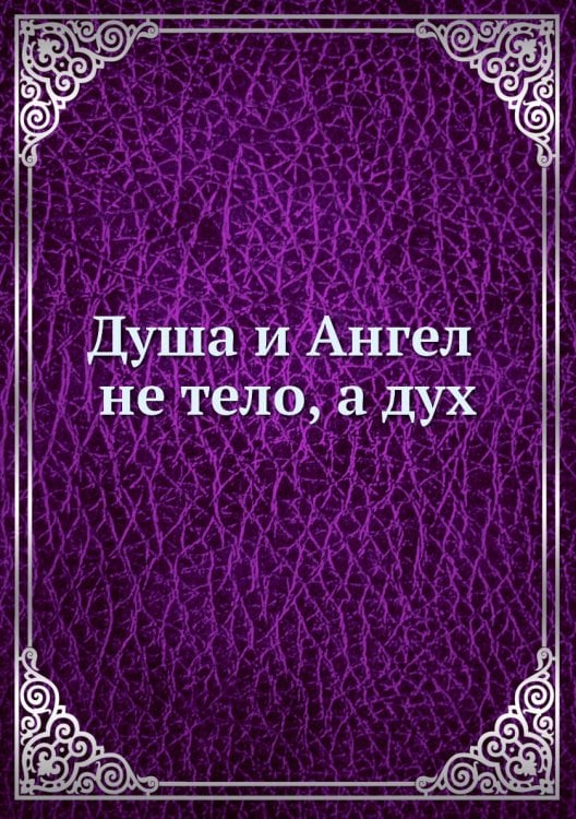 Душа и Ангел - не тело, а дух