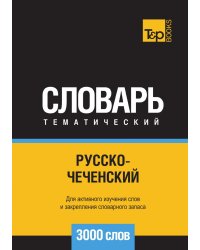 Русско-чеченский тематический словарь  3000 слов