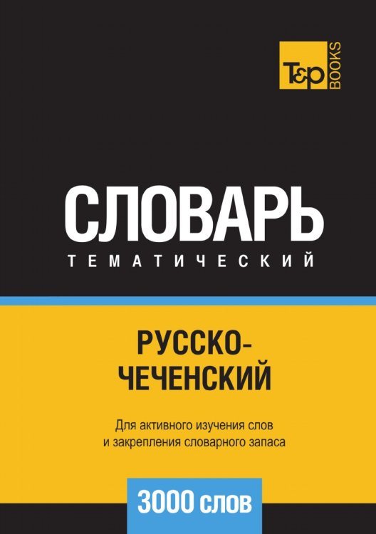 Обложка книги «Русско-чеченский тематический словарь  3000 слов» — Андрей Таранов, ISBN 9785519680523