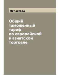 Общий таможенный тариф по европейской и азиатской торговле