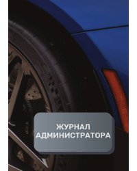 Журнал администратора шиномонтажа