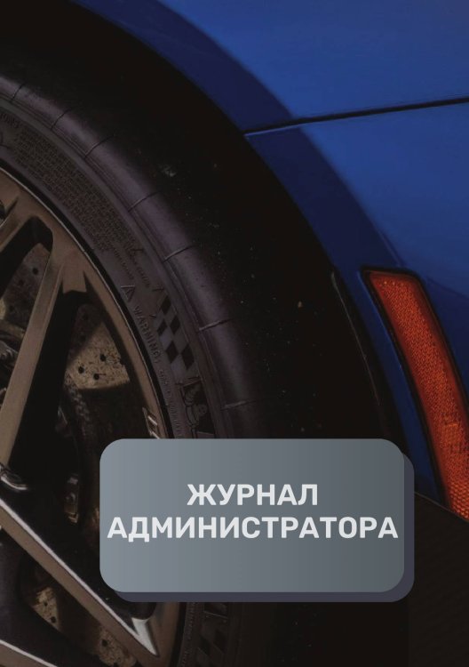 Журнал администратора шиномонтажа Обложка книги «Журнал администратора шиномонтажа» — автора нет, ISBN 9785521893317