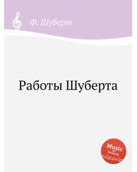 Работы Шуберта