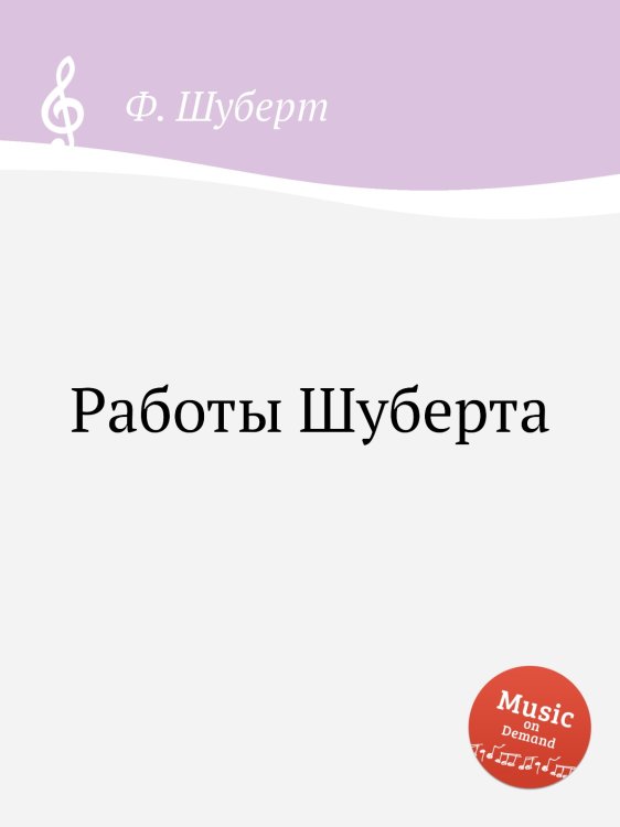 Обложка книги «Работы Шуберта» — Ф. Шуберт, ISBN 9785884887237