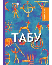 Табу