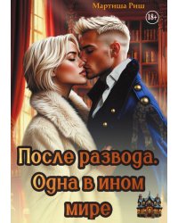 После развода. Одна в ином мире