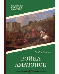 Война амазонок