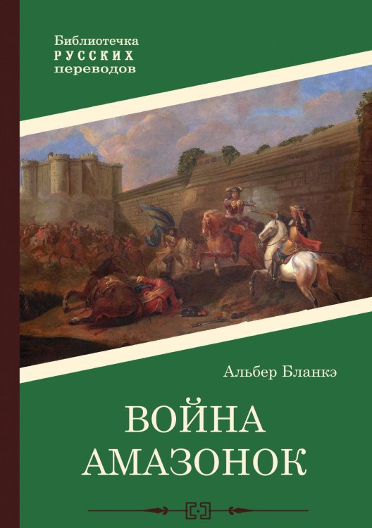 Обложка книги «Война амазонок» — Альбер Бланкэ, ISBN 9785517098238