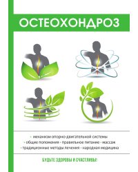 Остеохондроз