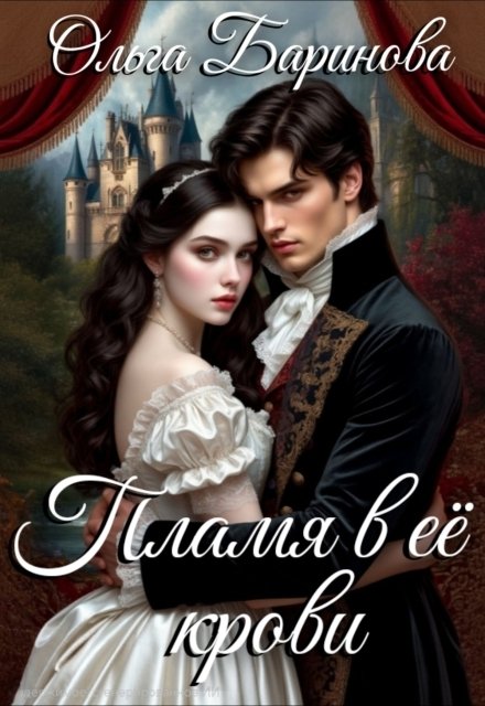 Обложка книги «Пламя в ее крови» — Ольга Баринова, ISBN 9785524020680