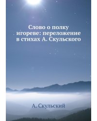 Слово о полку игореве: переложение в стихах А. Скульского