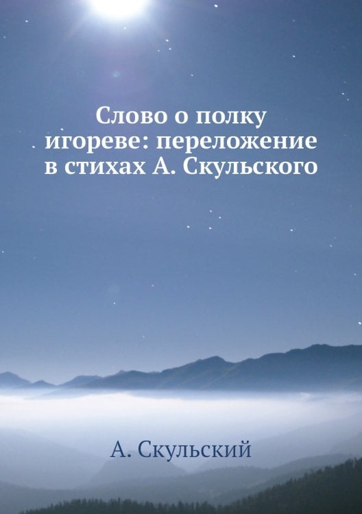 Слово о полку игореве: переложение в стихах А. Скульского