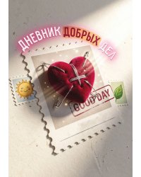 Дневник добрых дней: Инструмент Психолога для Счастья, дизайн "Метранпаж"