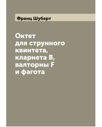 Октет для струнного квинтета, кларнета В, валторны F и фагота