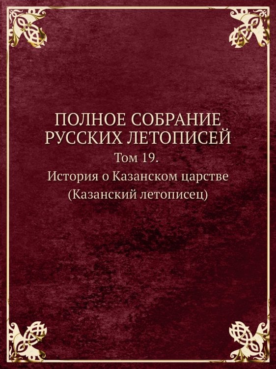ПОЛНОЕ СОБРАНИЕ РУССКИХ ЛЕТОПИСЕЙ