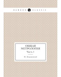 Общая метрология