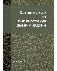 Каталогуе де ла библиотхèкуэ дьедчмиадзин