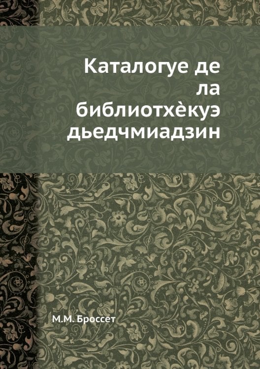 Каталогуе де ла библиотхèкуэ дьедчмиадзин