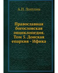 Православная богословская энциклопедия. Том 5. Донская епархия - Ифика