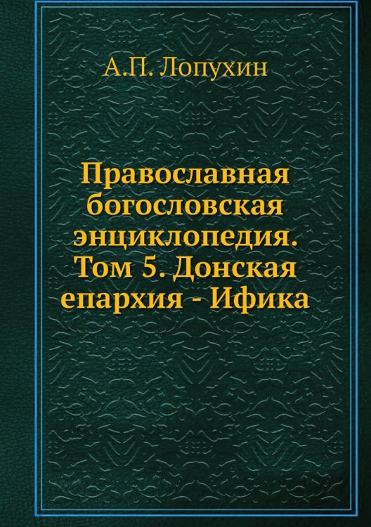Православная богословская энциклопедия. Том 5. Донская епархия - Ифика