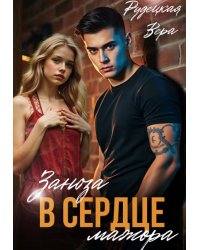 Заноза в сердце мажора