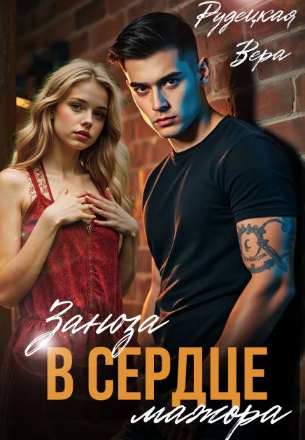 Обложка книги «Заноза в сердце мажора» — Вера Рудецкая, ISBN 9785524033710