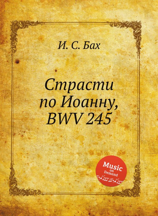 Обложка книги «Страсти по Иоанну, BWV 245» — И. С. Бах, ISBN 9785517739971