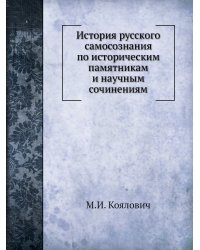 История русского самосознания по историческим памятникам и научным сочинениям