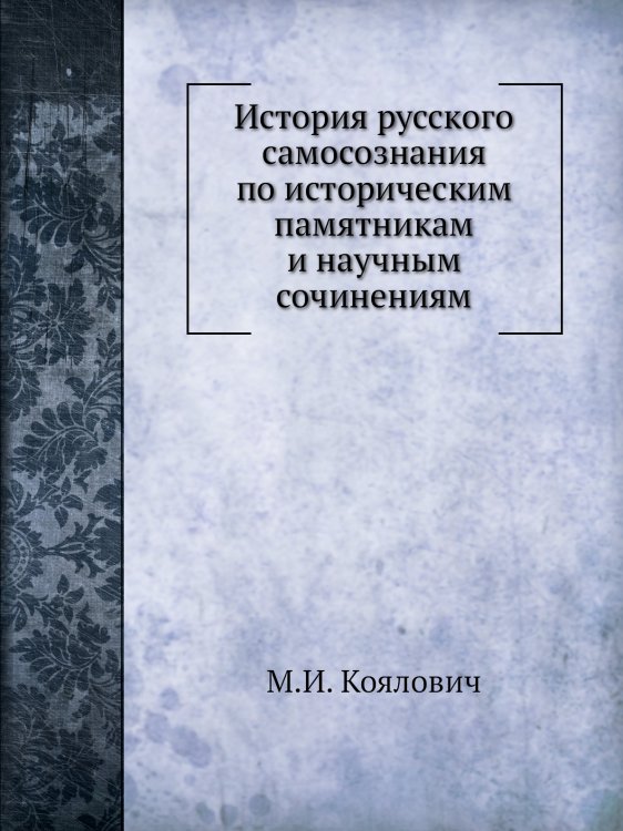 История русского самосознания по историческим памятникам и научным сочинениям